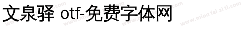 文泉驿 otf字体转换